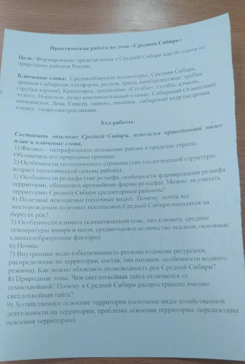 Составить описание средней сибири, используя проведенный ниже план и ключевые слова 
