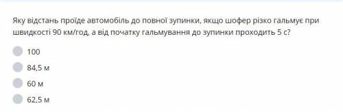 Яку відстань проїде автомобіль до повної зупинки, якщо шофер різко гальмує при швидкості 90 км/год,