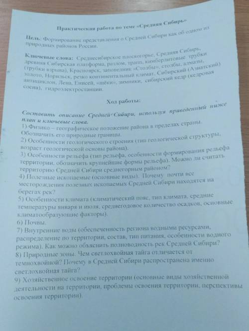 Составить описание Средней Сибири, используя приведенный нижеплан иключевые слова.
