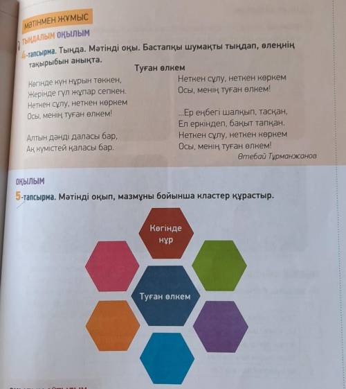 ОҚЫЛЫМ 5-тапсырма. Мәтінді оқып, мазмұны бойынша кластер құрастыр.КөгінденұрТуған өлкем ))