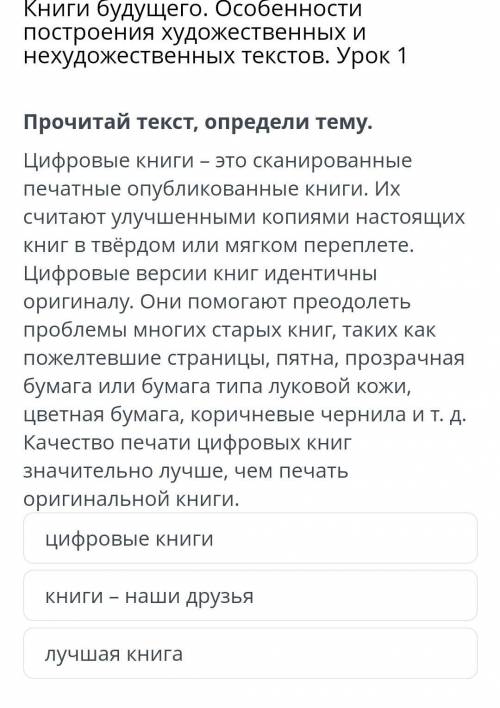 Прочитай текст, определи тему. Цифровые книги – это сканированные печатные опубликованные книги. Их