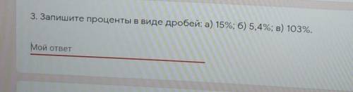 Запишите в проценты в виде дробей а)15%б)5,4%в 