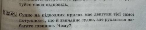 Судно на підводних крилах має двигуни тієї самої п отужності, що й звичайне судно, але рухається на