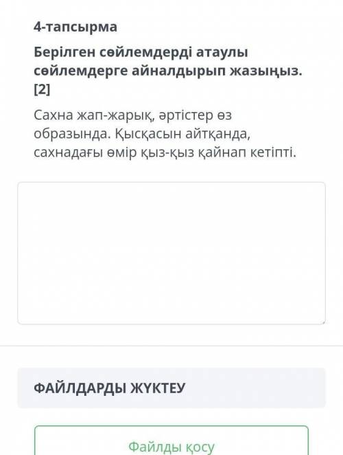 Берілген сөйлемдерді атаулы сөйлемдерге айналдырып жазыңыз