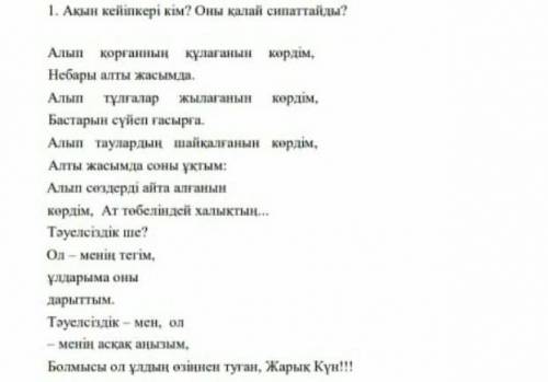 Ақын кейіпкері кім? , оны қалай сипаттайды.,?