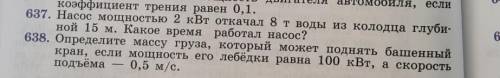 Физика 7 класс С.В Лозовенко побыстрее.С.м фото номера 637 638