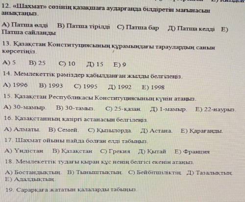 сделать тест по казахскому языку ответьте на 30 вопросов ЗАРАНЕЕ
