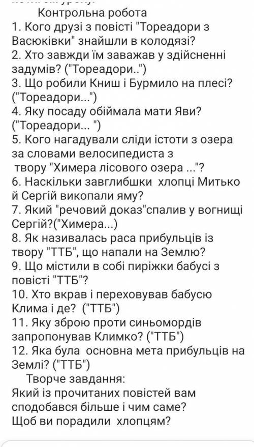 Текст по Укр. лит Тореадори з Васюківки