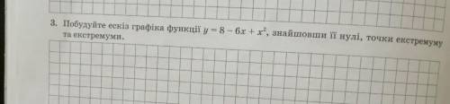 3. Постройте эскиз графика функци y=8-6x+x^2, найдя её нули, точки экстремуму и экстремумы