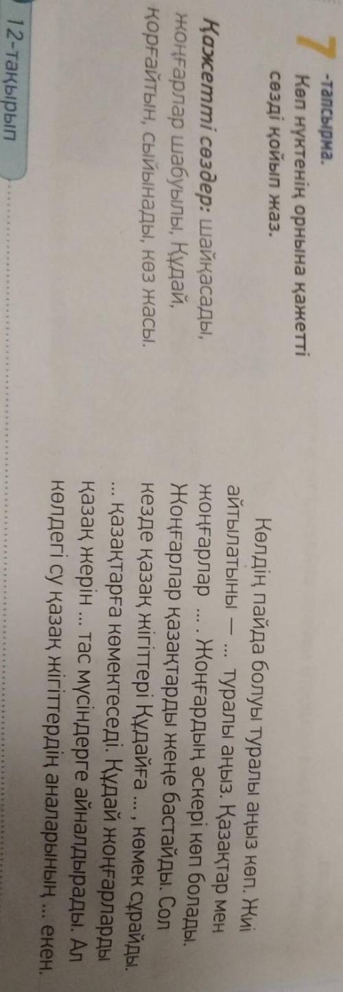 с Каз яз нужно вставить вс слова вместо ...