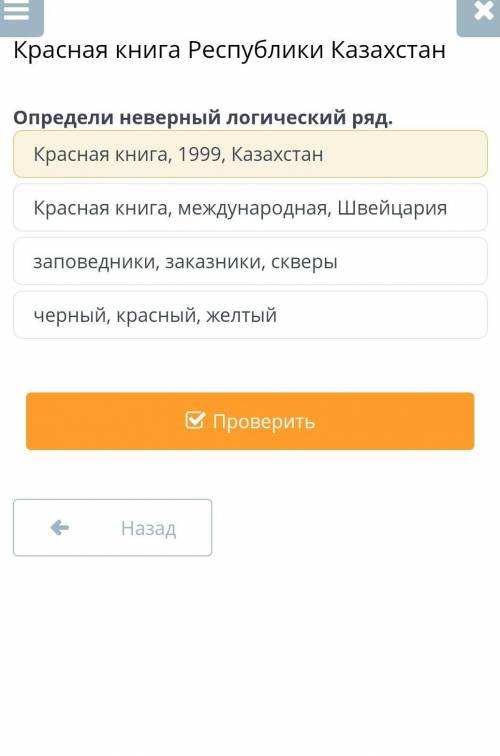Красная книга Республики Казахстан Определи неверный логический ряд.Красная книга, 1999, КазахстанКр
