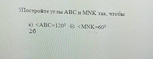 БПостройте утлы ABC и MINK так, чтобы 