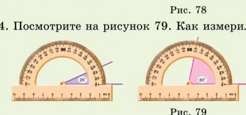 Посмотрите на рисунок79.Как измерили углы(рис 79)?