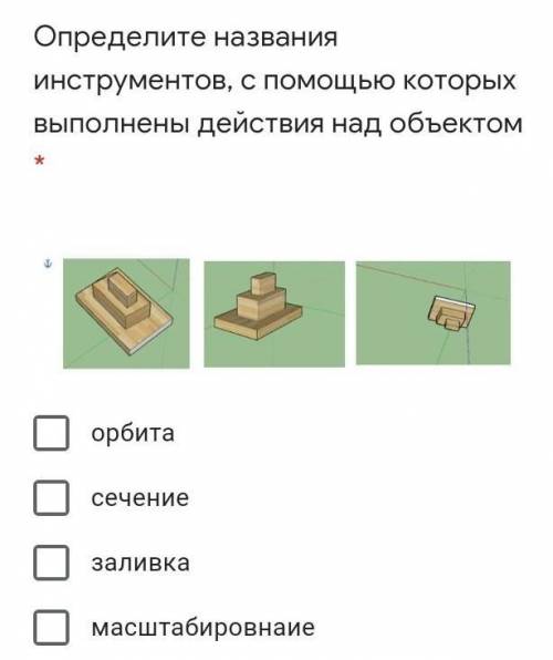 Определите названия инструментов, с которых выполнены действия над объектом * орбитасечениезаливкам