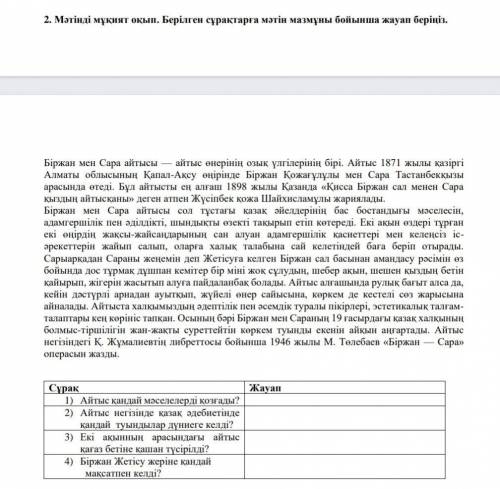 Мәтінді мұқият оқып берілген сұрақтарға мәтін мазмұны бойынша жауап беріңіз