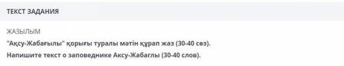 Напишите текст о заповеднике аксу-жабаглы (на казахском)