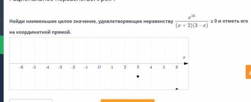 Рациональное неравенство. Урок 7 Найди наименьшее целое значение, удовлетворяющее неравенству ≥ 0 и