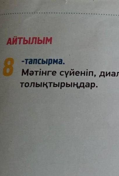 Мәтінге сүйеніп,диалогті толықтырыңдар? пш