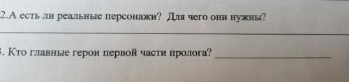 2.А есть ли реальные персонажи? Для чего они нужны? . Кто главные герои первой части пролога?