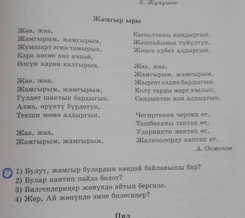 ответь на вопросы кыргызский язык