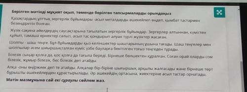 Берілген мәтінді мұқият оқып, төменде берілген тапсырмаларды орындаңыз Қазақтардың ұлттық зергерлік