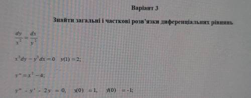 Знайти загальні і часткові розв'язки диференціальних рівнянь.Поставлю 5 зірок