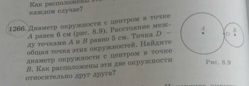1266. Диаметр окружности с центром в точке А равен 6 см (рис. 8.9). Расстояние меж-ду точками А и В