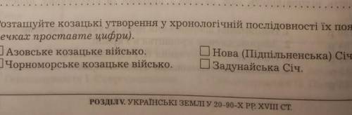 Розташуйте козацькі утворення у хронологічній послідовності
