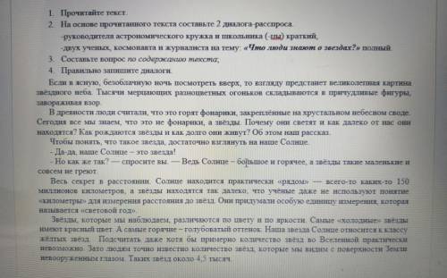 2. На основе прочитанного текста составьте 2 диалога-расспроса руководителя астрономического кружка