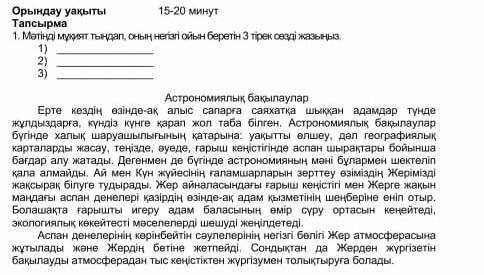 Мәтіңді мұқият тыңдап оның негізгі тірек сөздерді табыныз у меня БЖБ 