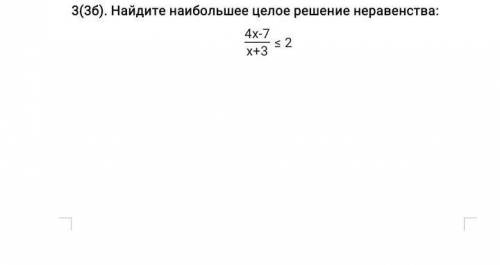 Найдите наибольшее целое решение неравенства: 