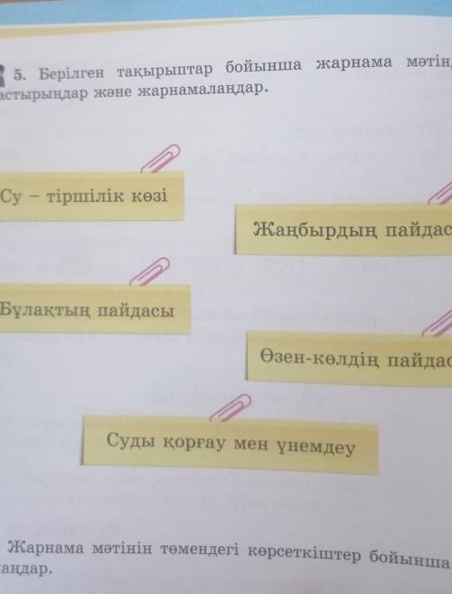 5. Берілген тақырыптар бойынша жарнама мәтіндерінқұрастырыңдар және жарнамалаңдар.