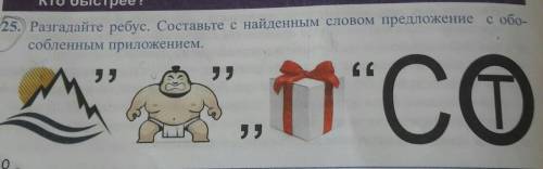 25. Разгадайте ребус. Составьте с найденным словом предложение с обо-собленным приложением.
