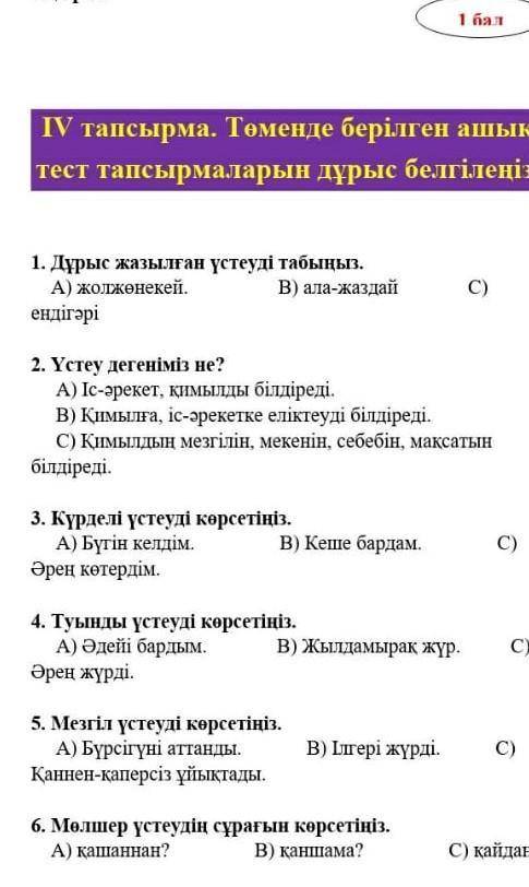 Дурыс жазылган устеуды табыныз