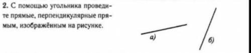 С угольника проведите прямые, перпендикулярные прямым, изображённым на рисунке 