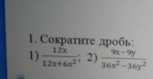 Сократите дробь 1) 12х/12х+6х^22)9х-9у/36х^2-36у2