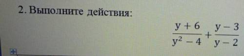 2. выполните действияу+6/у^2-4+у-3/у-2