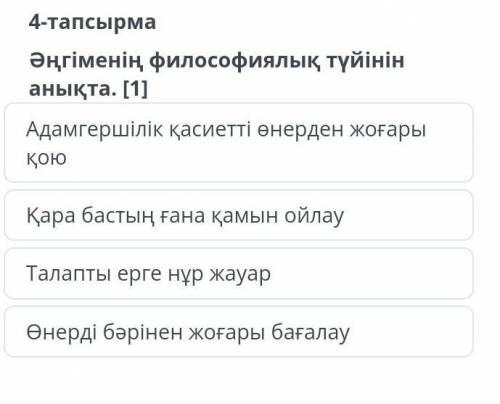 Әңгіменің философиялық түйінін анықта