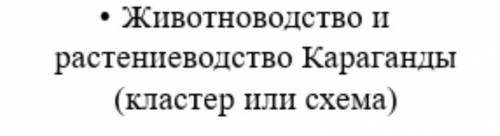 Животноводство и растениеводство караганды (кластер или схема)