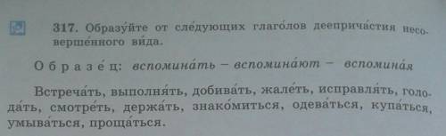 Образуйте от следующих глаголов деепричастия несовершенного вида. 