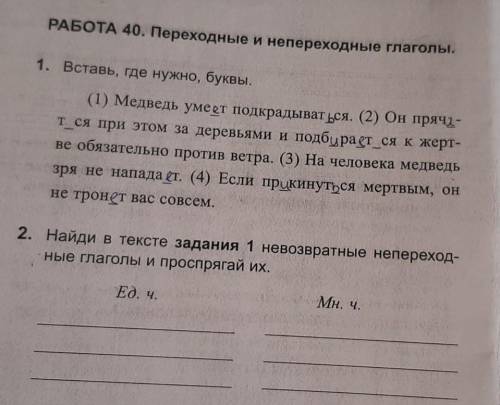 2. Найди в тексте задания 1 невозвратные непереход- ные глаголы и проспрягай их.Ед. ч.мн. ч.