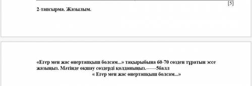 по казахскому ! нужно сделать эссе. Только сделайте правильно