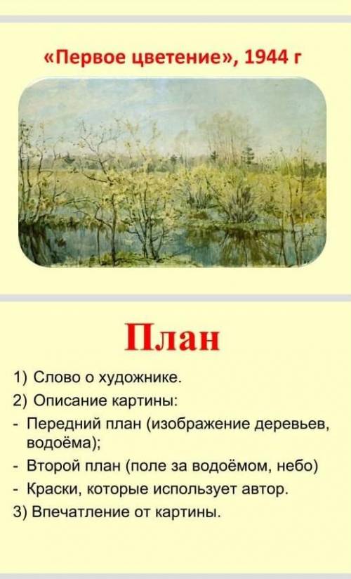 Написать сочинение описание. По плану скорее! 