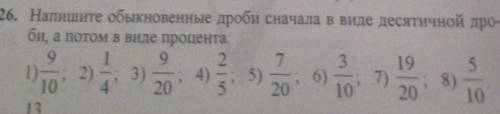 5. Напишите обыкновенные дроби сначала в виде десятичной дроби, а потом в виде процента