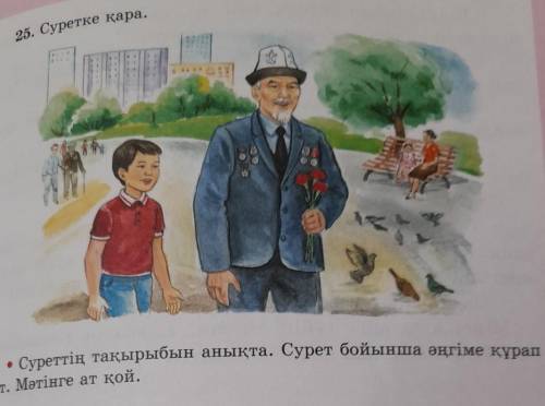 25. Суретке қара. • Суреттің тақырыбын анықта. Сурет бойынша әңгіме құрапайт. Мәтінге ат қой 