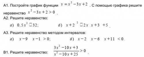 Решить все неравенства от А1, А2, А3,В1. 