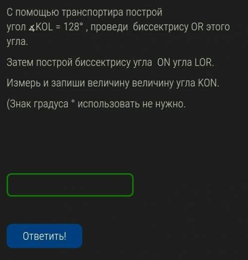 УМОЛЯЮ ВАС НУЖНО ОЧЕНЬ СПОЧНО С транспортира построй угол ∡KOL = 128° , проведи биссектрису OR этог
