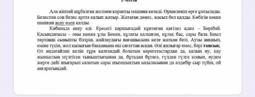 1. Мәтін не туралы? * a) Бөкеннің жолға шығуы b) Бөрібайдың қағілездігі c) Жолдағы машина d) Қалың