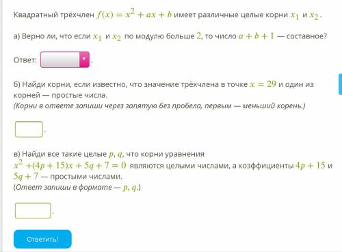 Квадратный трёхчлен ()=2++ имеет различные целые корни 1 и 2. а) Верно ли, что если 1 и 2 по модулю