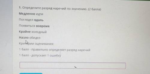 1. Определите разряд наречий по значению. ( ) Медленно идтиПоглядел вдальПоявиться вовремяКрайне хол